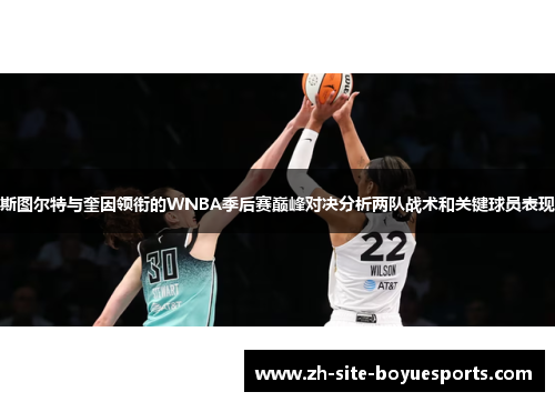 斯图尔特与奎因领衔的WNBA季后赛巅峰对决分析两队战术和关键球员表现