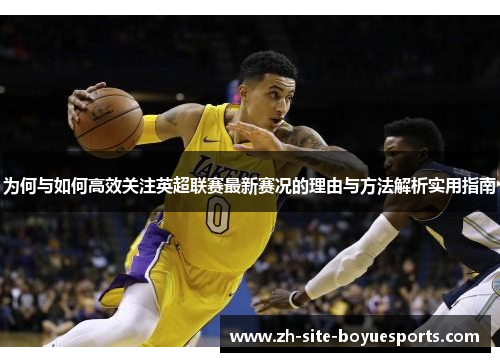 为何与如何高效关注英超联赛最新赛况的理由与方法解析实用指南