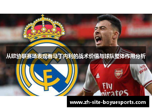 从欧协联赛场表现看马丁内利的战术价值与球队整体作用分析