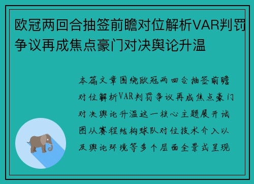 欧冠两回合抽签前瞻对位解析VAR判罚争议再成焦点豪门对决舆论升温