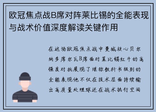 欧冠焦点战B席对阵莱比锡的全能表现与战术价值深度解读关键作用