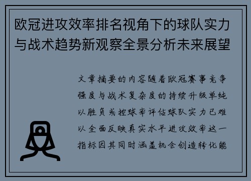 欧冠进攻效率排名视角下的球队实力与战术趋势新观察全景分析未来展望