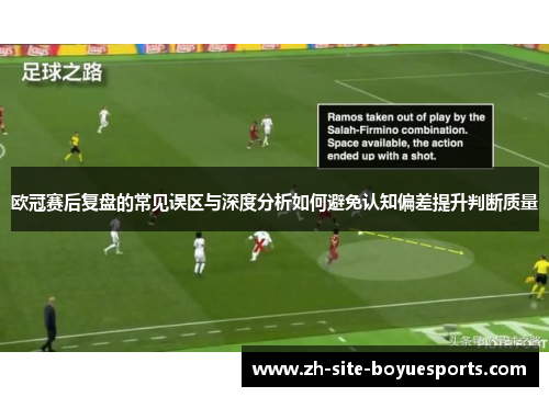 欧冠赛后复盘的常见误区与深度分析如何避免认知偏差提升判断质量