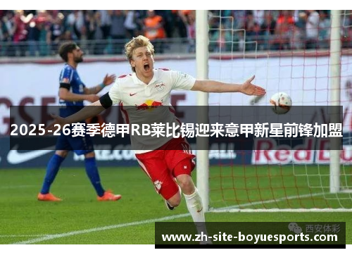 2025-26赛季德甲RB莱比锡迎来意甲新星前锋加盟