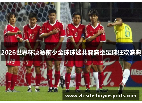 2026世界杯决赛前夕全球球迷共襄盛举足球狂欢盛典
