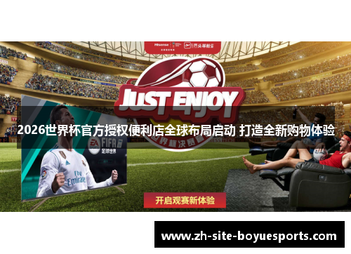 2026世界杯官方授权便利店全球布局启动 打造全新购物体验