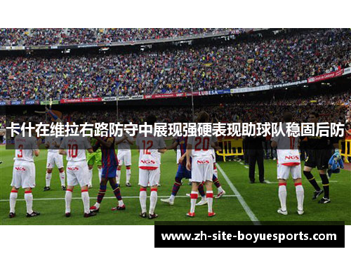 卡什在维拉右路防守中展现强硬表现助球队稳固后防