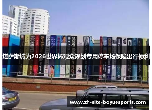 堪萨斯城为2026世界杯观众规划专用停车场保障出行便利