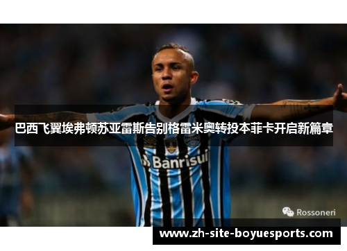 巴西飞翼埃弗顿苏亚雷斯告别格雷米奥转投本菲卡开启新篇章