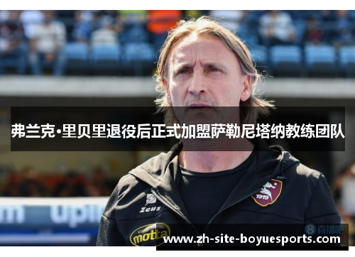 弗兰克·里贝里退役后正式加盟萨勒尼塔纳教练团队