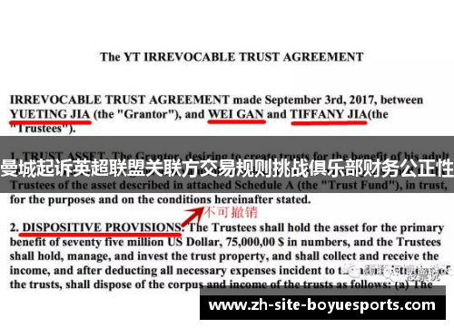 曼城起诉英超联盟关联方交易规则挑战俱乐部财务公正性