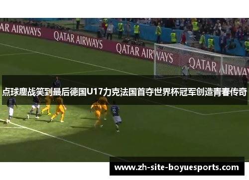 点球鏖战笑到最后德国U17力克法国首夺世界杯冠军创造青春传奇