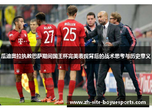 瓜迪奥拉执教巴萨期间国王杯完美表现背后的战术思考与历史意义
