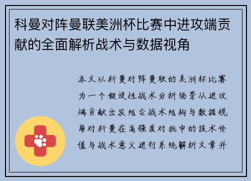 科曼对阵曼联美洲杯比赛中进攻端贡献的全面解析战术与数据视角