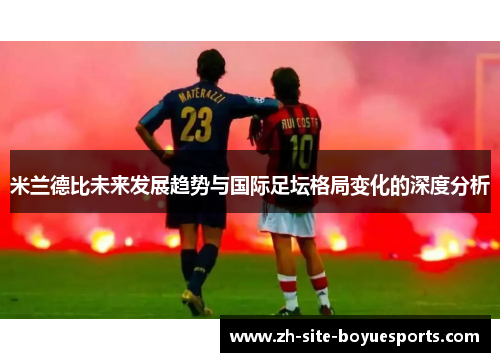 米兰德比未来发展趋势与国际足坛格局变化的深度分析