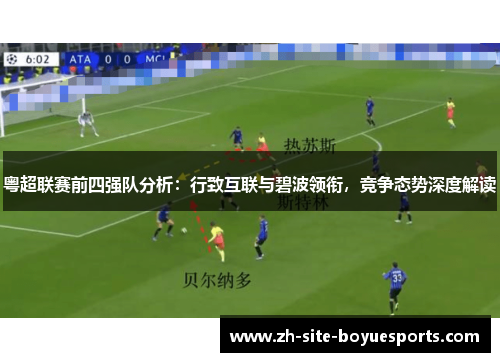 粤超联赛前四强队分析：行致互联与碧波领衔，竞争态势深度解读