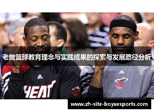 老詹篮球教育理念与实践成果的探索与发展路径分析 老詹篮球教育理念与实践成果的探索与发展路径分析