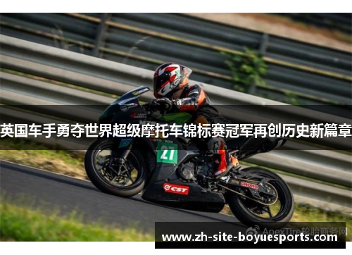 英国车手勇夺世界超级摩托车锦标赛冠军再创历史新篇章 英国车手勇夺世界超级摩托车锦标赛冠军再创历史新篇章
