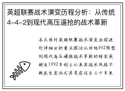 英超联赛战术演变历程分析:从传统4-4-2到现代高压逼抢的战术革新 英超联赛战术演变历程分析:从传统4-4-2到现代高压逼抢的战术革新
