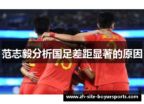 范志毅分析国足差距显著的原因 范志毅分析国足差距显著的原因