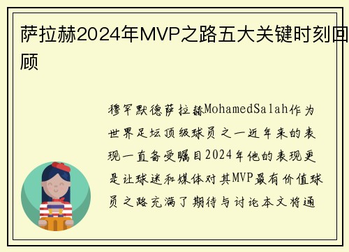 萨拉赫2024年MVP之路五大关键时刻回顾 萨拉赫2024年MVP之路五大关键时刻回顾