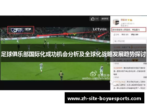 足球俱乐部国际化成功机会分析及全球化战略发展趋势探讨 足球俱乐部国际化成功机会分析及全球化战略发展趋势探讨