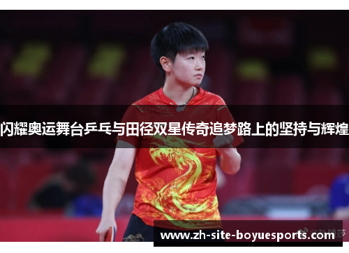 闪耀奥运舞台乒乓与田径双星传奇追梦路上的坚持与辉煌 闪耀奥运舞台乒乓与田径双星传奇追梦路上的坚持与辉煌