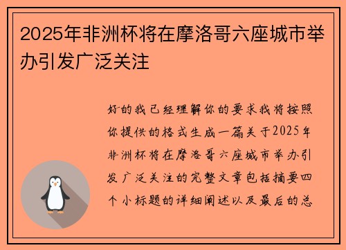 2025年非洲杯将在摩洛哥六座城市举办引发广泛关注 2025年非洲杯将在摩洛哥六座城市举办引发广泛关注