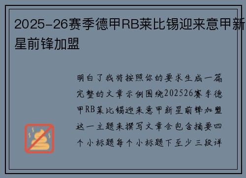 2025-26赛季德甲RB莱比锡迎来意甲新星前锋加盟 2025-26赛季德甲RB莱比锡迎来意甲新星前锋加盟