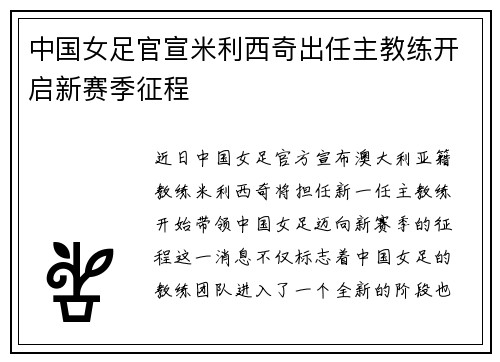 中国女足官宣米利西奇出任主教练开启新赛季征程 中国女足官宣米利西奇出任主教练开启新赛季征程