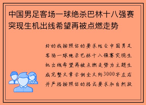 中国男足客场一球绝杀巴林十八强赛突现生机出线希望再被点燃走势 中国男足客场一球绝杀巴林十八强赛突现生机出线希望再被点燃走势