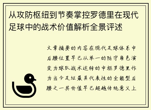 从攻防枢纽到节奏掌控罗德里在现代足球中的战术价值解析全景评述 从攻防枢纽到节奏掌控罗德里在现代足球中的战术价值解析全景评述