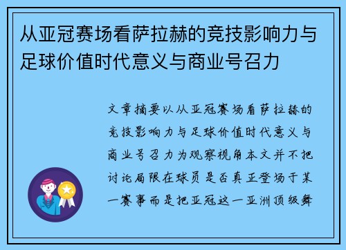 从亚冠赛场看萨拉赫的竞技影响力与足球价值时代意义与商业号召力 从亚冠赛场看萨拉赫的竞技影响力与足球价值时代意义与商业号召力