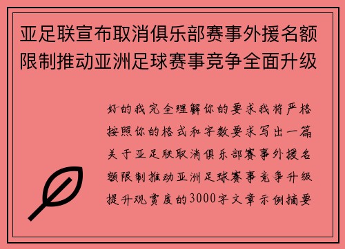 亚足联宣布取消俱乐部赛事外援名额限制推动亚洲足球赛事竞争全面升级提升观赏度 亚足联宣布取消俱乐部赛事外援名额限制推动亚洲足球赛事竞争全面升级提升观赏度