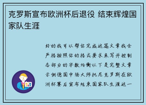 克罗斯宣布欧洲杯后退役 结束辉煌国家队生涯 克罗斯宣布欧洲杯后退役 结束辉煌国家队生涯