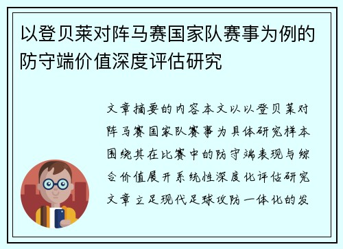以登贝莱对阵马赛国家队赛事为例的防守端价值深度评估研究 以登贝莱对阵马赛国家队赛事为例的防守端价值深度评估研究