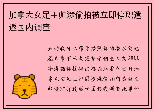 加拿大女足主帅涉偷拍被立即停职遣返国内调查 加拿大女足主帅涉偷拍被立即停职遣返国内调查