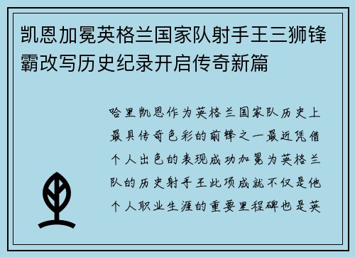 凯恩加冕英格兰国家队射手王三狮锋霸改写历史纪录开启传奇新篇 凯恩加冕英格兰国家队射手王三狮锋霸改写历史纪录开启传奇新篇