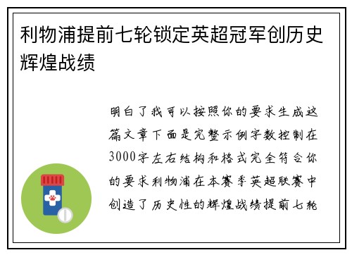 利物浦提前七轮锁定英超冠军创历史辉煌战绩 利物浦提前七轮锁定英超冠军创历史辉煌战绩