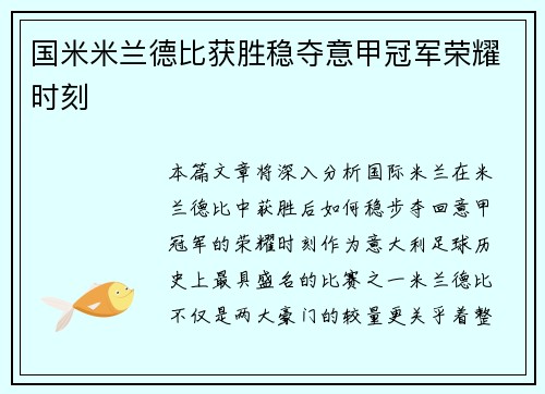 国米米兰德比获胜稳夺意甲冠军荣耀时刻 国米米兰德比获胜稳夺意甲冠军荣耀时刻
