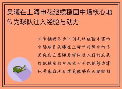 吴曦在上海申花继续稳固中场核心地位为球队注入经验与动力 吴曦在上海申花继续稳固中场核心地位为球队注入经验与动力
