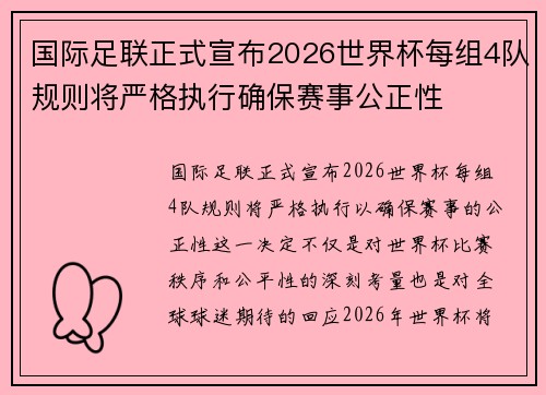 国际足联正式宣布2026世界杯每组4队规则将严格执行确保赛事公正性 国际足联正式宣布2026世界杯每组4队规则将严格执行确保赛事公正性