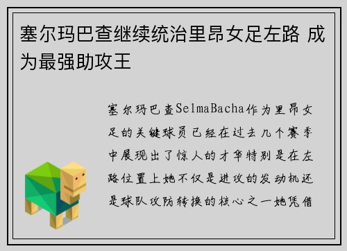 塞尔玛巴查继续统治里昂女足左路 成为最强助攻王 塞尔玛巴查继续统治里昂女足左路 成为最强助攻王
