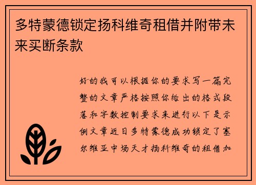 多特蒙德锁定扬科维奇租借并附带未来买断条款 多特蒙德锁定扬科维奇租借并附带未来买断条款