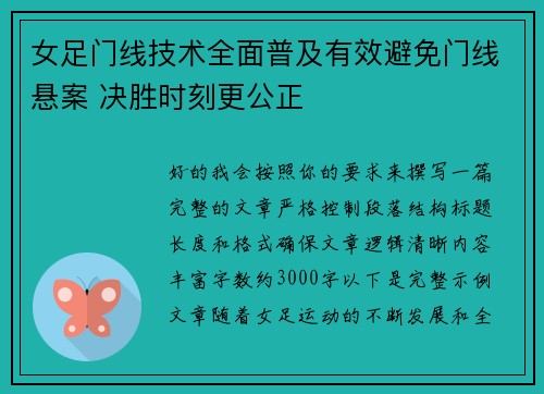 女足门线技术全面普及有效避免门线悬案 决胜时刻更公正 女足门线技术全面普及有效避免门线悬案 决胜时刻更公正