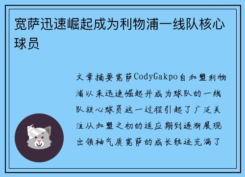 宽萨迅速崛起成为利物浦一线队核心球员 宽萨迅速崛起成为利物浦一线队核心球员