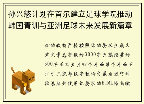 孙兴慜计划在首尔建立足球学院推动韩国青训与亚洲足球未来发展新篇章 孙兴慜计划在首尔建立足球学院推动韩国青训与亚洲足球未来发展新篇章