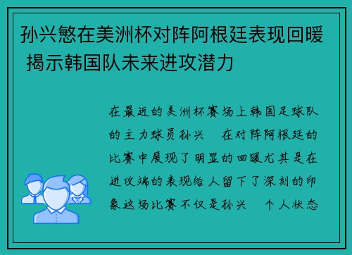 孙兴慜在美洲杯对阵阿根廷表现回暖 揭示韩国队未来进攻潜力 孙兴慜在美洲杯对阵阿根廷表现回暖 揭示韩国队未来进攻潜力
