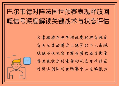 巴尔韦德对阵法国世预赛表现释放回暖信号深度解读关键战术与状态评估 巴尔韦德对阵法国世预赛表现释放回暖信号深度解读关键战术与状态评估