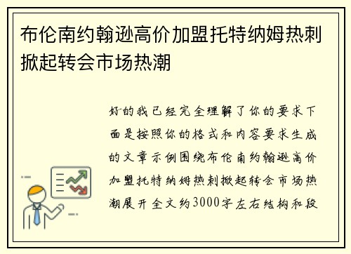 布伦南约翰逊高价加盟托特纳姆热刺掀起转会市场热潮 布伦南约翰逊高价加盟托特纳姆热刺掀起转会市场热潮